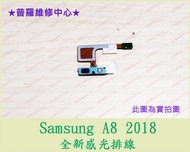 ★普羅維修中心★ 新北/高雄 Samsung A8 2018 全新感光排線 螢幕感光故障 A530 可代工維修