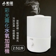 【勳風】 精油香氛彩光霧化水氧加濕機 HF-R083