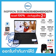 Notebook (โน๊ตบุ๊คบางเบา) Dell Inspiron 3535 (IN3535X8DK4001OGTH) 15.6", Ryzen5 7530U, Ram 16GB, SSD 512GB, AMD Radeon, Windows 11, Office 2021, ประกัน Onsite 2 ปี