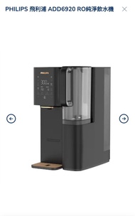 全新PHILIPS 飛利浦 ADD6920 RO 純淨即熱飲水機