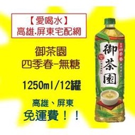 御茶園 台灣四季春無糖 1250ml/12罐(1箱410元未稅)高雄市(任選3箱)屏東市(任選5箱)免運配送到府貨到付款