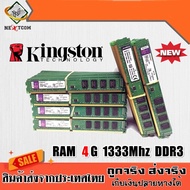 ของแท้ แรม RAM Kingston 4GB 1333Mhz PC3-10600 DDR3 16ชิพ / มีประกัน  จัดส่งไว