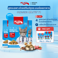 [SPECIAL DEAL] Mr.Vet อาหารแมว Holistic 3kg & ของขวัญฟรี