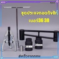 Karol.mall ชุดประแจถอดถังซัก เบอร์36 38 อุปกรณ์สำหรับถอดถังเครื่องซักผ้า ประแจถอดถัง อะไหล่เครื่องซ