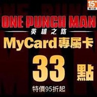 【520game 遊戲天地 】台灣 MyCard 一拳超人英雄之路專屬卡 33 點  ~下單前請先詢問~