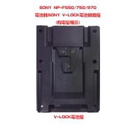 Sony NP-F550/750/970電池轉V-LOCK電池轉換座(有電量顯示) 使用2顆NP-F