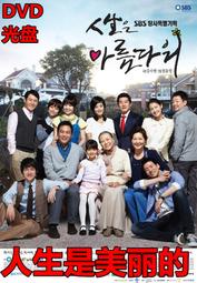 熱銷韓劇人生是美麗的DVD 美麗人生家庭經典國語/韓語全集光盤碟片