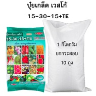 ปุ๋ยเกล็ดเวสโก้ ขายส่ง สูตร 15-30-15+TE ยกกระสอบ 10 กิโล (1กิโลX10 ถุง)