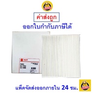 🟢 ถูก ใหม่ ส่งไว 🟢 กรองแอร์ Cabin Air Filter Sakura CA-14080