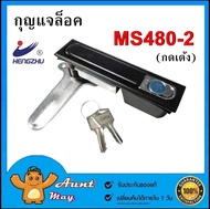 กุญแจล็อคตู้ กุญแจ MS480-2 (กดเด้ง) พร้อมลูกกุญแจ