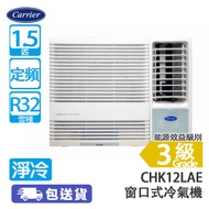 Carrier 開利 CHK12LAE 1.5匹 定頻 淨冷 窗口式冷氣機 -