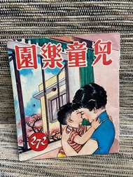 1964年兒童樂園272期