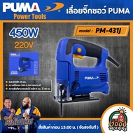 PUMA 🇹🇭เลื่อยจิ๊กซอ 450W รุ่น PM-431J เลื่อย Jigsaw เลื่อยไฟฟ้า เครื่องมือช่าง เครื่องมือ พูม่า ส่งฟ