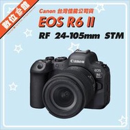 ✅3/31現貨✅註冊禮✅公司貨 Canon EOS R6 MarkII RF 24-105mm 單眼相機 二代