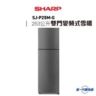 SHARP - SJP25MG - 上置式冷凍室變頻雪櫃 (SJ-P25M-G)
