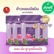 *ส่งฟรี !!! ข้าวหอมสายพันธุ์จัสมิน ตราบัว ข้าวหอมจัสมิน ข้าวหอม นิ่ม ราคาถูก ขนาด **5 กิโลกรัม 4 ถุง