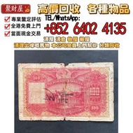 1947年匯豐100元大聖書，全港免費上門：各種 舊港幣港紙，有利地圖，渣打老爺車，匯豐大聖書，小聖書，紅屋，藍屋，光頭佬，眼鏡架，大棉胎，羅馬兵，四大風景，沙灘，牛皮，擔水，椿米，大金獅，長棍金龍 