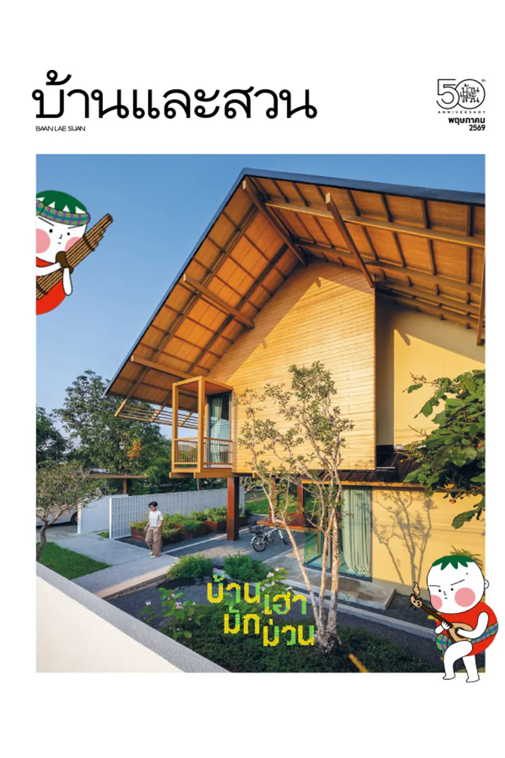 นิตยสาร บ้านและสวน ปีที่ 50 ฉบับที่ 597 เดือน พฤษภาคม 2569 (PDF)