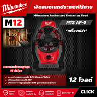 Milwaukee 🇹🇭 พัดลมไร้สาย 12 โวลต์ รุ่น M12 AF-0 (เครื่องเปล่า) พัดลม พัดลมอเนกประสงค์ มิว มิววอกี้ เ