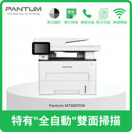 PANTUM - M7300FDW 黑白多功能鐳射打印機 (全自動雙面掃描+打印+影印+傳真 ) #MFCL2715DW #L2715DW #MFCL2750DW #L2750dw #3410SD