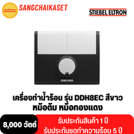 Stiebel Eltron เครื่องทำน้ำร้อน รุ่น DDH8EC   ‎ กำลังไฟ 8,000 วัตต์