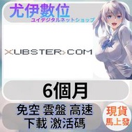 {尤伊數位}免空 雲端 序號 升級碼 會員 高速下載 xubster.com 6個月