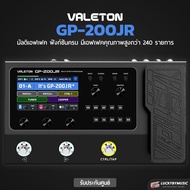 มัลติเอฟเฟค Valeton รุ่น GP-200JR เอฟเฟคกีตาร์ ฟังก์ชันครบ เอฟเฟคมากถึง 240 รายการ ให้โทนเสียงเป็นธร