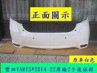 [利陽]豐田 TOYOTA YARIS 2014-22原廠2手後保桿/原車白色/密合度百分百[省烤漆費$3500]安心買