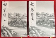 金庸  俠客行 硬皮精裝-新修版(初版)