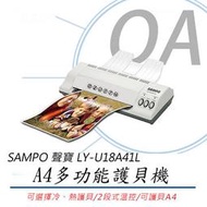 。OA小舖。【SAMPO 聲寶】冷熱雙功能 A4 護貝機 LY-U18A41L