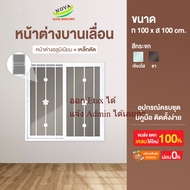 หน้าต่างอลูมิเนียมบานเลื่อนขนาด 100x100 cm. พร้อมมุ้งลวดเหล็กดัด *****#เหล็กดัด#หน้าต่างสำเร็จรูป#หน