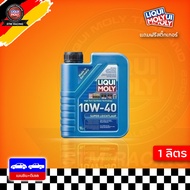 ส่งฟรี 10W-40 LIQUI MOLY Super Leichtlauf 10W-40 น้ำมันเครื่อง ลิควิโมลี สังเคราะห์แท้ 10w40 ขนาด 1