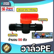 วาล์วPE เกลียวนอก2ด้าน ขนาด 1/2นิ้ว LV12 #359-1212 มีให้เลือก 1-100ตัว วาล์วPE วาล์วพีอี วาล์วเปิดปิ