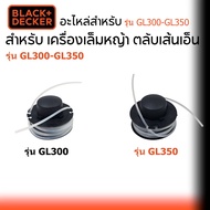 Black&Decker ตลับเส้นเอ็น สำหรับเครื่องเล็มหญ้า รุ่น GL300-GL350