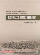 46443.北京奧運工程項目管理創新（簡體書）