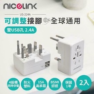 【NICELINK 耐司林克】US-224A USB萬國充電器轉接頭(全球通用型) 2入