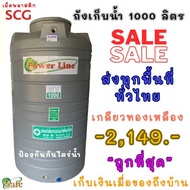 ถังเก็บน้ำบนดิน PowerLine by SAFE ขนาด 1000L สีเทา