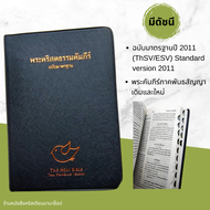 พระคัมภีร์ขนาดพกพา ขนาด 10x15 cm Bible เหมาะแก่การพกพา พระคริสตธรรมคัมภีร์ คริสเตียน พระเยซู