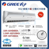 (全新行貨) GREE 格力 掛牆變頻冷暖式分體冷氣機 GSY09BXA / GSY12BXA / GSY18BXA
