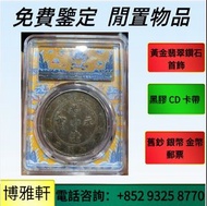 全港免費專業鑒定：舊銀幣 硬幣，銀元，袁大頭 袁世凱，紙幣，中圓，孫中山中華民國開國紀念幣，孫大頭，帆船，孫小頭，曹輥，段祺瑞，張作霖，貴州黔寶  等等