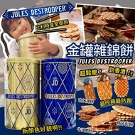 比利時Jules Destrooper 金罐雜錦餅