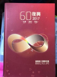 60復興 2017 復興商工畢業年鑑