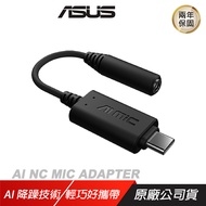 ASUS 華碩 AI Noise-Canceling Mic Adapter 外接式 音效卡 音源轉接 / 主商品