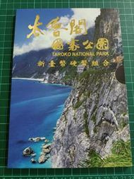 保真堂TB220-1 太魯閣國家公園套幣 全新 新台幣硬幣組合 品相如圖