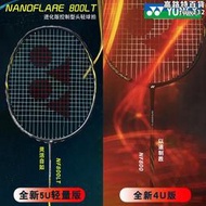 YONEX尤尼克斯超輕疾光NF600 NF700 NF800 NF800LT速度型羽毛球拍