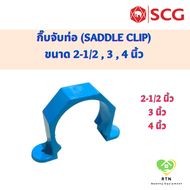 SCG กิ๊บจับท่อ (Saddle Clip) ท่อหนา อุปกรณ์ท่อประปา PVC สีฟ้า ขนาด 2-1/2  3  4 นิ้ว