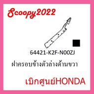 ชุดสี Scoopyi 2022 ชุดสีสกุ๊ปปี้ 2022 ขายแยกชิ้น อะไหล่แท้เบิกศูนย์ HONDA สีดำ-ทอง ฝาครอบไฟหน้า Scoo