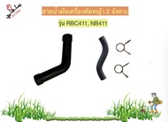 สายน้ำมันใส่เครื่องตัดหญ้า รุ่น Robin RBC411 NB411 คุณภาพดี