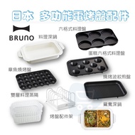 {BRUNO BOE021 Dedicated Accessories} Six-Grid Cooking Plate Mandarin Duck Pot Ceramic Deep Hot Barbecue Glass Lid [Go Purchase Xiaozhi Foot]