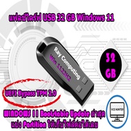 Win 11 USB Flash Drive 32 GB Update ล่าสุด